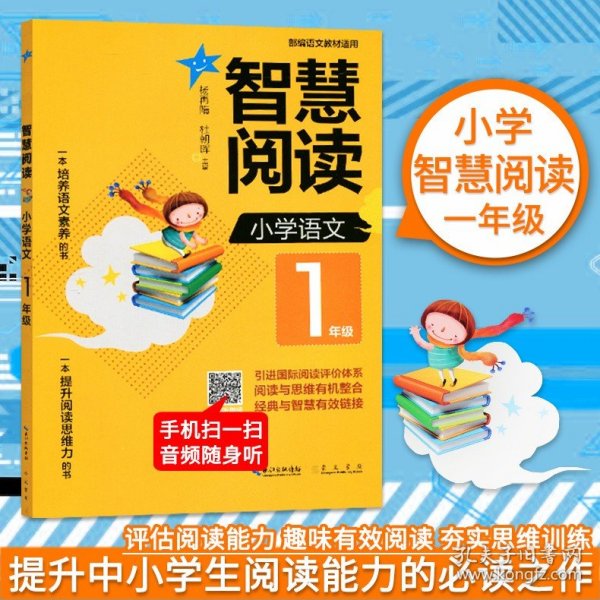 智慧阅读小学语文1年级（部编语文教材适用）拼音标注