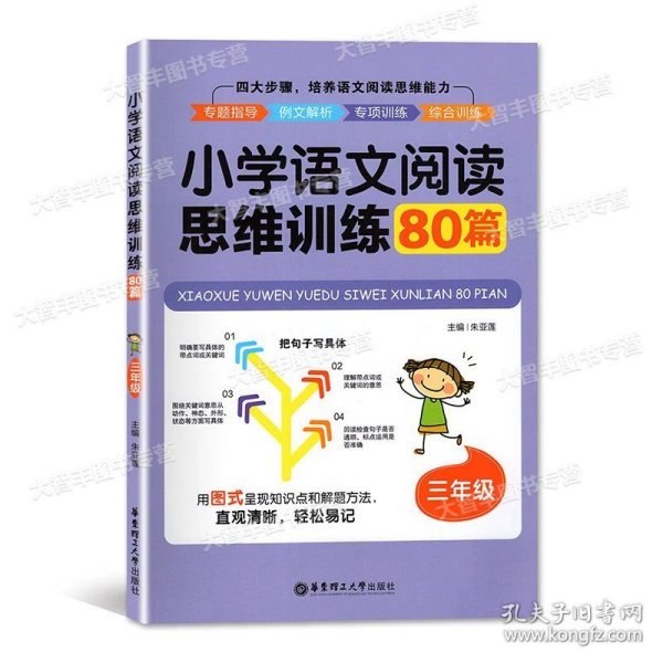 正版全新小学通用/3年级 小学语文阅读思维训练80篇 一二三四五年级/12345年级 专题指导 例文解析 专项训练综合训练 华东理工大学出版社 小学语文阅读训练