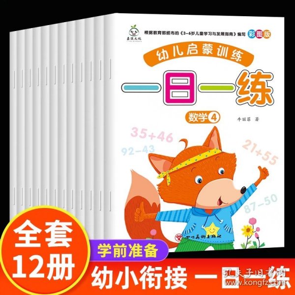 新版全套12册幼小衔接幼儿启蒙训练一日一练学前入学准备 数学10以内加减法 20以内加减法幼儿园综合练习册中班大班整合