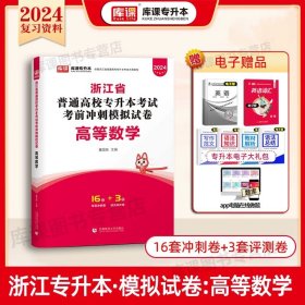 2022版浙江省普通高校专升本考试考前冲刺模拟试卷·高等数学