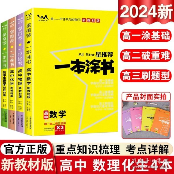 2021版一本涂书高中语文新教材新高考版适用于高一高二高三必修选修复习资料辅导书