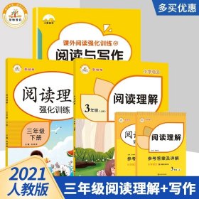 小象图书：小学阅读与写作三年级（适用于小学三年级全年提高小学阅读与写作能力）