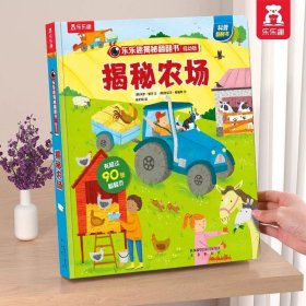 正版全新?农场 揭秘翻翻书低幼版-揭秘农场 揭秘翻翻 科普阅读 低幼 2-3-4岁 翻翻书 揭秘系列 3d立体书 推拉书