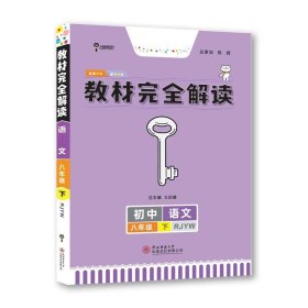 2017版 化学 九年级全一册 RJHX(人教版）王后雄学案 教材完全解读