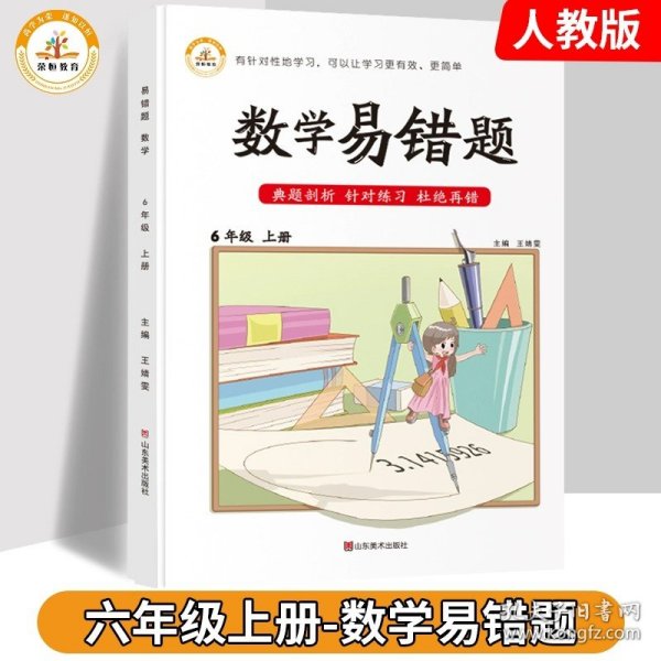 2021小学易错题六年级上册语文课文知识汇总同步练习册人教部编版教材随堂七彩课堂笔记专项训练重点知识集锦练习题课前预习单课堂笔记