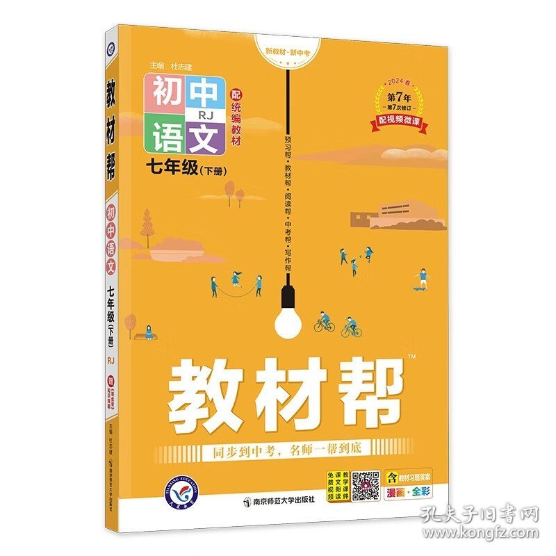 正版全新七年级下/【语文】人教版 2024新版七年级下册初中教材帮语文人教版RJ 7年级下学期教材全解初一下册中学同步知识讲解教辅资料书含教材习题答案教材解读zj