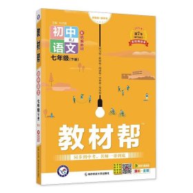 正版全新七年级下/【语文】人教版 2024新版七年级下册初中教材帮语文人教版RJ 7年级下学期教材全解初一下册中学同步知识讲解教辅资料书含教材习题答案教材解读zj