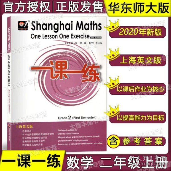 正版全新2年级上 数学 英译本 华东师大版一课一练 数学 英译本 一二三四五六上下册/123456789年级第一二学期 华东师范大学出版上海英文版数学含答案