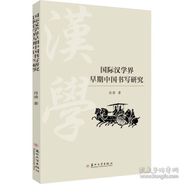 正版全新国际汉学界早期中国书写研究 肖清 著 文学理论/文学评论与研究艺术 书店图 苏州大学出版社