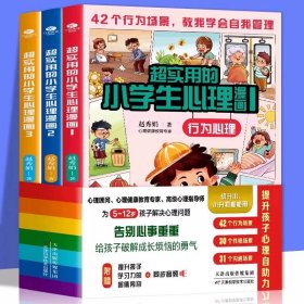 正版全新【全3册】超实用的小学生心理漫画 全3册超实用的小学生心理漫画6~13岁儿童打好心理基础解决心理困惑随书附赠同步音频行为性格沟通三大主题出发小学生心理