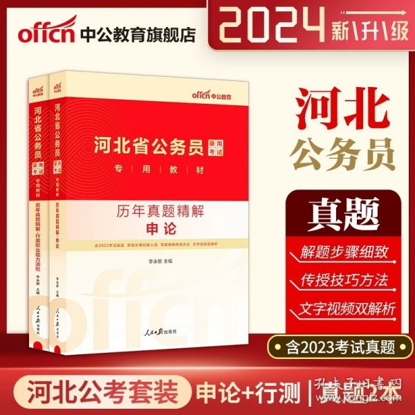 中公版·2018国家公务员录用考试真题系列：历年真题精解行政职业能力测验