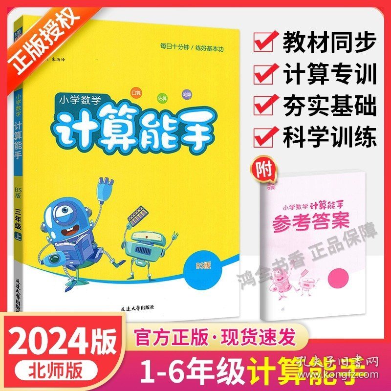 正版全新四年级上/计算能手【北师版】 计算能手一年级二年级三3四2六五年级下册上册下上人教苏教北师大西师版口算天天练小能手默写提优同步专项强化训练小学数学练习题