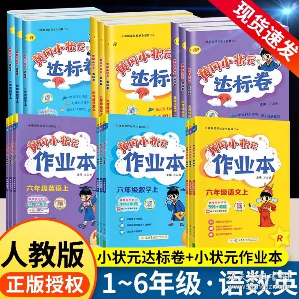 正版全新五年级上/?  6本-【达标卷+作业本】语文+数学+英语-人教版 2024春新版黄冈小状作业本语文数学英语人教版小学教材同步训练练习课课天天练黄岗网刚达标卷子