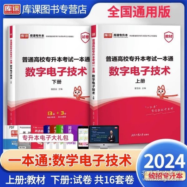 正版全新浙江省/国版【数字电子技术】一本通 库课2024年浙江专升本高等数学英语大学语文教材必刷2000题冲刺模拟历年真题试卷密押习题集统招复习资料考试书词汇文理科2023