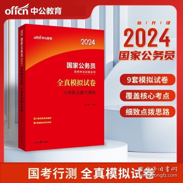 中公版·2018国家公务员录用考试真题系列：历年真题精解行政职业能力测验