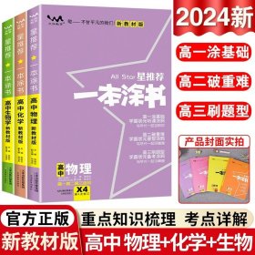 2021版一本涂书高中语文新教材新高考版适用于高一高二高三必修选修复习资料辅导书