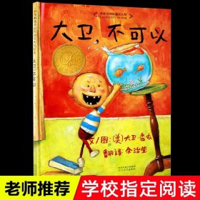 正版全新【一年级拓展】大卫不可以 蝴蝶豌豆花注音版一年级下课外书必读经典小学语文同步阅读有声伴读带拼音经典儿童诗歌绘本二十八首蝴蝶花豌豆花