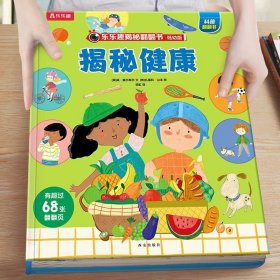 正版全新9揭秘健康 揭秘儿童翻翻书低幼版系列3-6-8岁以上火车3d立体书小学生一二年级课外阅读机关绘本少年汽车高铁交通工具科普百科全M