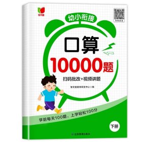 正版全新幼小衔接口算10000题：下册 幼小衔接口算天天练口算题卡10000道幼小衔接教材全套数学练习题幼儿园中班大班学前10 20 100以内加法每日一日一练每天100道