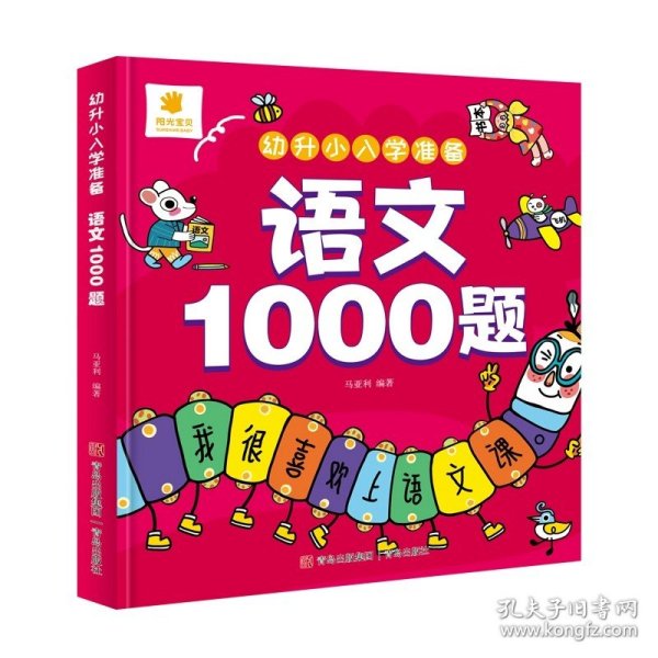 幼升小入学准备·数学1000题