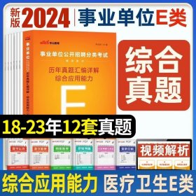 正版全新宁夏E类【综合 历年真题卷+答题卡】 中公2024年宁夏事业单位A类B类C类D类E类教材综合管理自然社会科学教师考试用书历年真题试卷医疗事业编综合应用职业能力测验联考