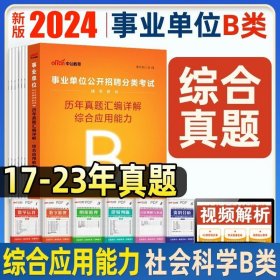 正版全新宁夏B类【综合 历年真题卷+答题卡】 中公2024年宁夏事业单位A类B类C类D类E类教材综合管理自然社会科学教师考试用书历年真题试卷医疗事业编综合应用职业能力测验联考