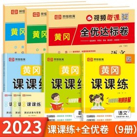 2021新版黄冈全优达标卷三年级数学上册试卷人教版三年级试卷黄冈小状元达标卷单元卷月考卷期中期末卷