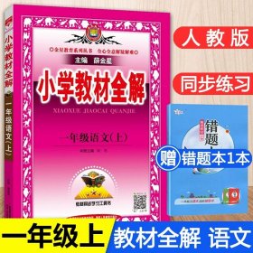 小学教材全解 一年级语文上 人教版 2015秋