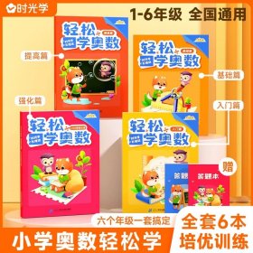 时光学轻松学奥数小学通用2022新款RJ版黄冈学霸入门篇提高篇1000题强化篇全套4本