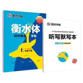 正版全新七年级下/衡水体初中英语字帖 2024版墨点字帖初中英语衡水体字帖人教版七年级下册同步课本练字帖初一专用控笔训练英文练字每日一练初中生描摹练字帖zj