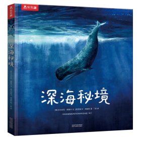 正版全新深海秘境  深海秘境 3-6-8-10岁以上少年海底动物生物世界科普百科全小学生一二年级课外阅读科普大绘本深海科普