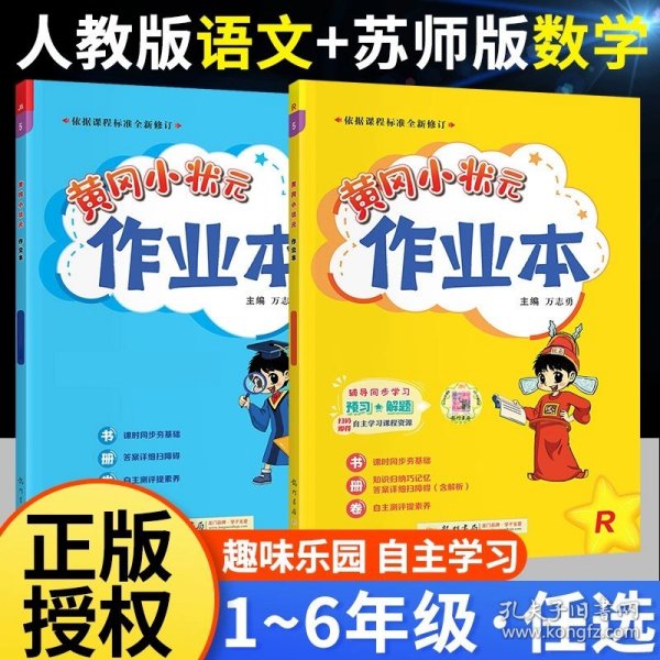 正版全新六年级下/2本?作业本【人教语文+苏教数学】 2024春新版黄冈小状作业本语文数学英语人教版小学教材同步训练练习课课天天练黄岗网刚达标卷子