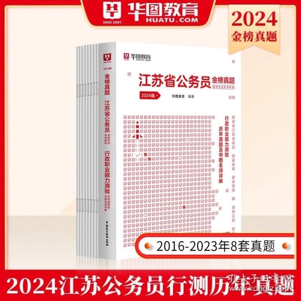 华图·2016江苏省公务员录用考试专用教材：行政职业能力测验（最新版）