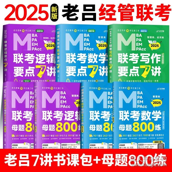 最新版吕建刚2025老吕管理类、经济类联考·老吕逻辑要点7讲书课包 专硕199管理类396经济类联考MBA MPA MPAcc教材