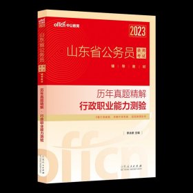 中公教育2020山东省公务员录用考试教材：历年真题精解申论