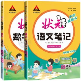 正版全新五年级下/【全套2册】语文+数学 【苏教版】 2024春新版小学状笔记五年级下册语文英语数学人教版苏教版5年级下同步课本教材预习复习课堂笔记学霸随堂笔记RJ