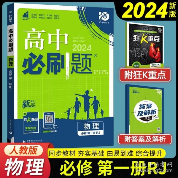 理想树2019新版高中必刷题 高一物理必修1适用于人教版教材体系 配同步讲解狂K重点                       必修 RJ