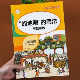 正版全新小学通用/的地得的用法 词语积累大全训练小学生语文字词专项手册6册aabb近义词反义词人教版abab式量词重叠词成语汇总标点符号的用法书