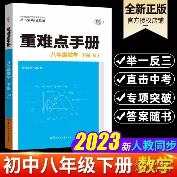 重难点手册：八年级数学（下册）（RJ）（创新升级版）