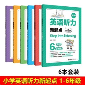 Step into listening：小学英语听力新起点（二年级）（二维码扫听）（第2版）