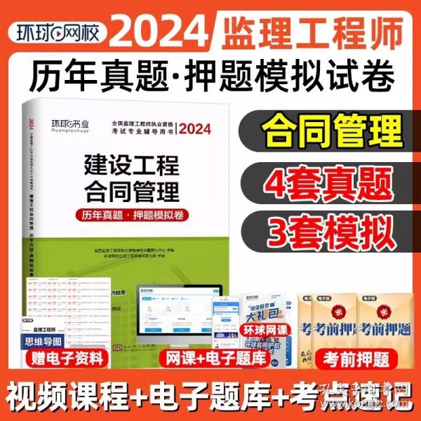 2016年全国一级建造师执业资格考试专业辅导用书：机电工程管理与实务（历年真题·押题模拟）