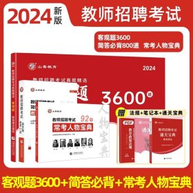 山香2020教师招聘考试简答题必背教育综合知识（800道）