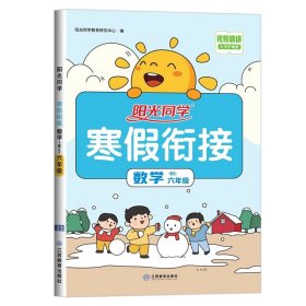 正版全新六年级上/数学（北师版） 【北师版】六年级上册阳光同学寒假衔接作业小学语文数学英语全套BS