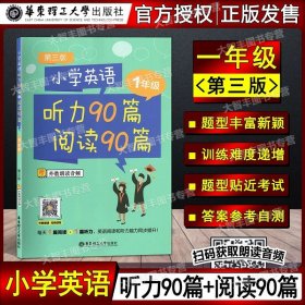 小学英语听力90篇+阅读90篇（三年级）（赠外教朗读音频）（第三版）