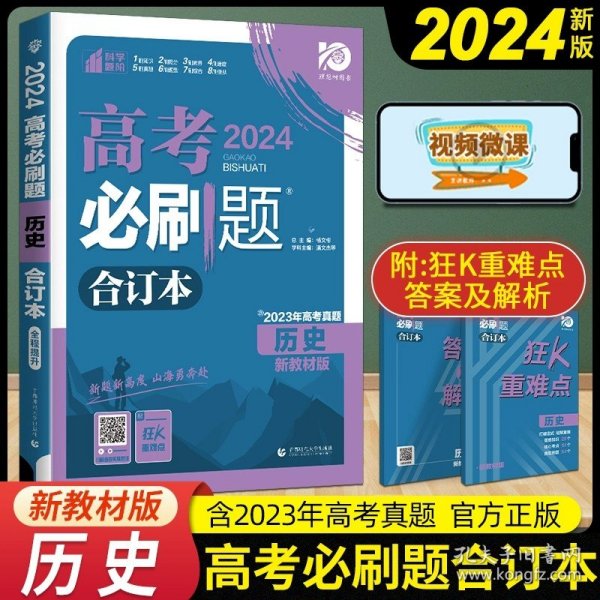 理想树2019新版 高考必刷题 历史合订本 67高考总复习辅导用书