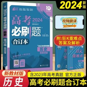 理想树2019新版 高考必刷题 历史合订本 67高考总复习辅导用书