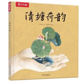 正版全新名家名作绘本系列 清塘荷韵 名家名作绘本系列 清塘荷韵2-3-6岁宝宝睡前绘本亲子互动阅读图画书 文学与艺术启蒙学前幼儿园幼儿儿童读物