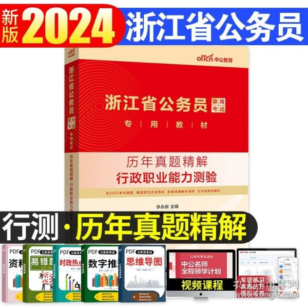 中公教育·2014浙江省公务员录用考试专用教材：行政职业能力测验（新版）（A、B卷通用）