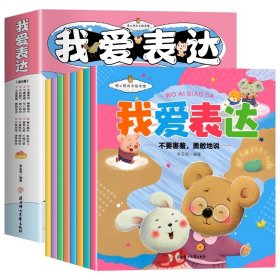 正版全新全8册我爱表达 儿童绘本3-6岁幼儿园暖心成长绘本我爱表达全8册 宝宝故事书绘本0到3岁2岁早教情绪管理与性格培养逆商培养教育启蒙绘本