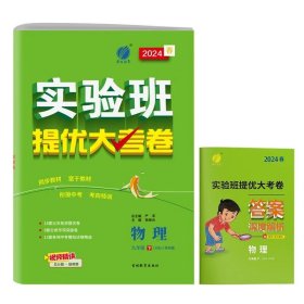 实验班提优大考卷九年级物理初中(下)苏科版JSKJ春雨教育·2020春